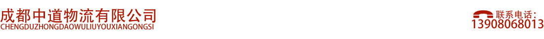成都中道物流有限公司